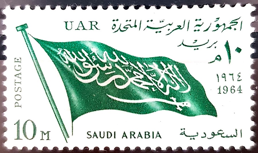 Flag of Saudi Arabia postage Stamp