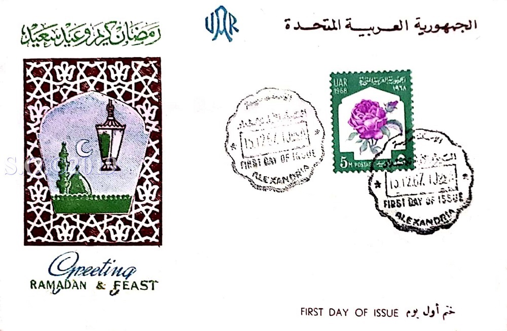 UAR 1967: Ramadan Kareem & Eid greetings